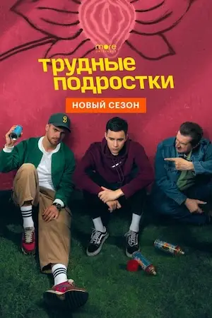Трудные подростки 